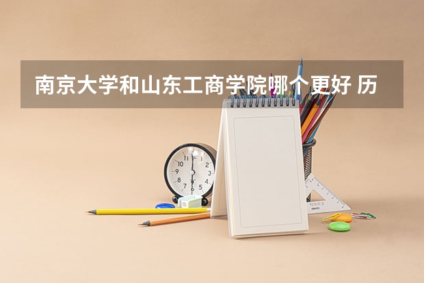 南京大学和山东工商学院哪个更好 历年录取分数线对比