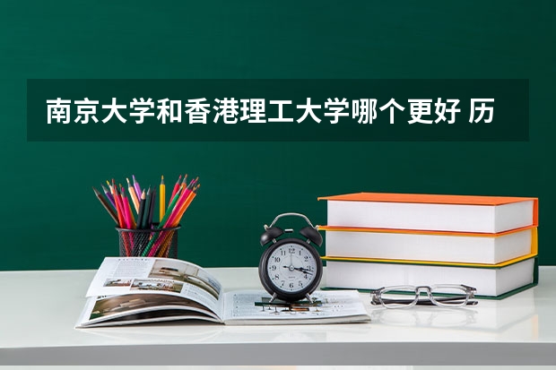 南京大学和香港理工大学哪个更好 历年录取分数线对比