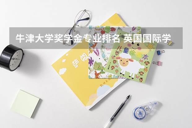 牛津大学奖学金专业排名 英国国际学生奖学金大盘点之英国大学奖学金