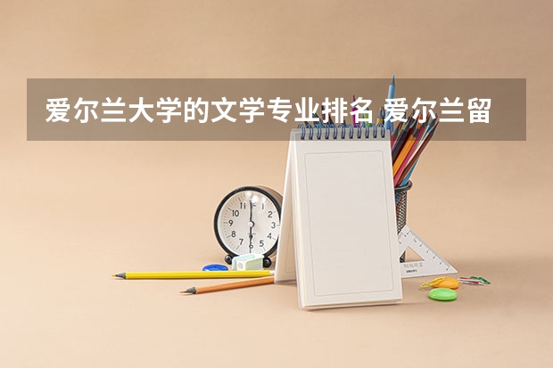 爱尔兰大学的文学专业排名 爱尔兰留学受欢迎的专业