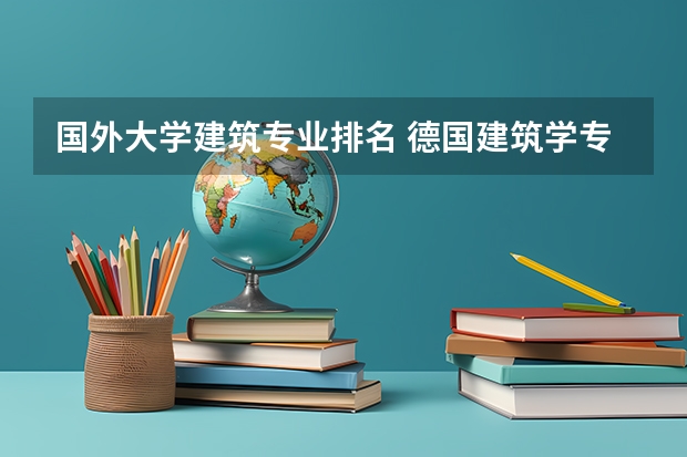 国外大学建筑专业排名 德国建筑学专业大学排名
