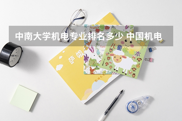 中南大学机电专业排名多少 中国机电系院校排行榜