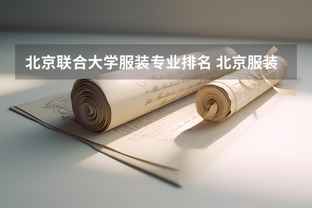 北京联合大学服装专业排名 北京服装学院排名