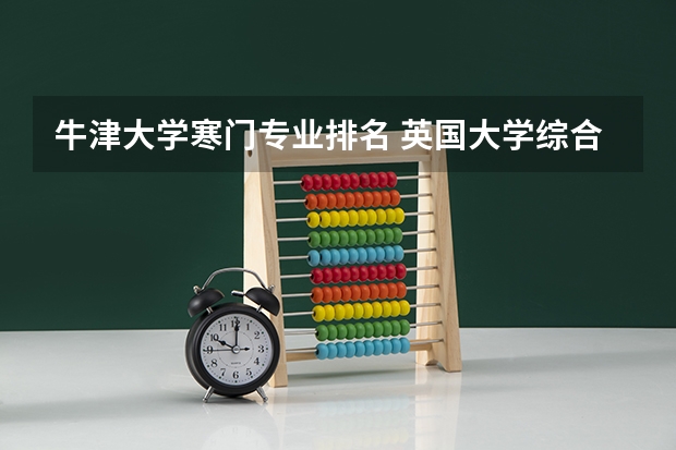 牛津大学寒门专业排名 英国大学综合排名和专业排名?