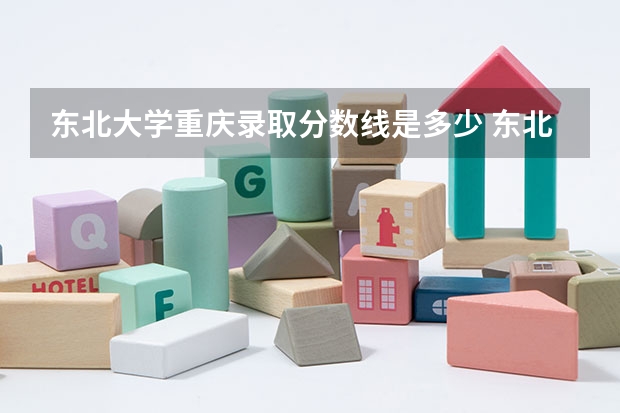 东北大学重庆录取分数线是多少 东北大学重庆招多少人