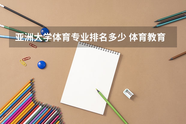 亚洲大学体育专业排名多少 体育教育专业排名
