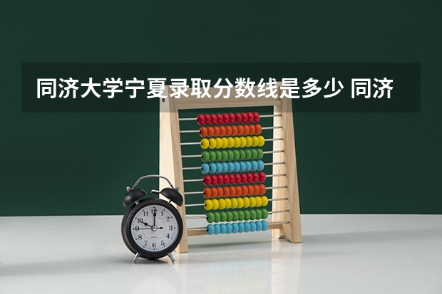 同济大学宁夏录取分数线是多少 同济大学宁夏招多少人