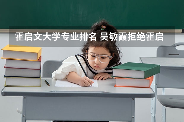 霍启文大学专业排名 吴敏霞拒绝霍启山嫁给相恋7年的播音员男友，如今过得怎么样？