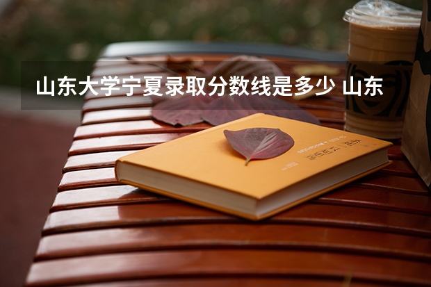 山东大学宁夏录取分数线是多少 山东大学宁夏招多少人