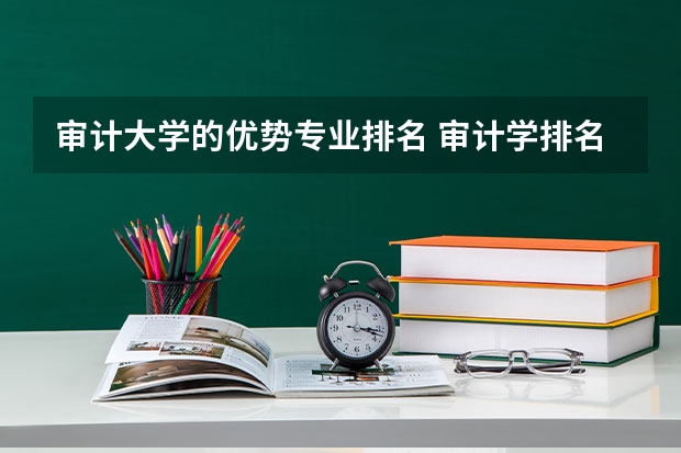 审计大学的优势专业排名 审计学排名