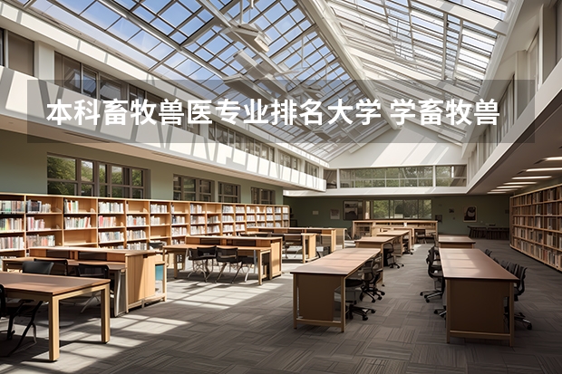 本科畜牧兽医专业排名大学 学畜牧兽医专业哪个学校最好？
