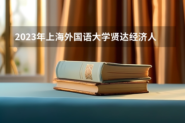 2023年上海外国语大学贤达经济人文学院最低多少分能录取 上海历年录取分数线