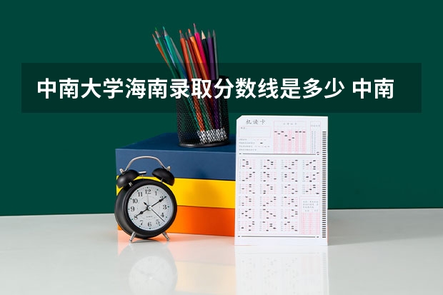 中南大学海南录取分数线是多少 中南大学海南招多少人