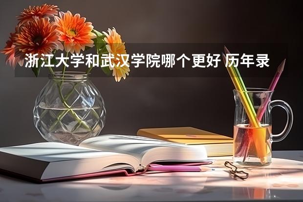 浙江大学和武汉学院哪个更好 历年录取分数线对比