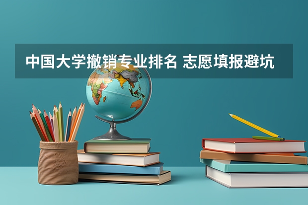 中国大学撤销专业排名 志愿填报避坑指南：大学一毕业就失业的十大本科专业名单汇总