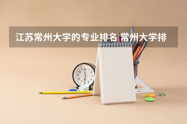 江苏常州大学的专业排名 常州大学排名