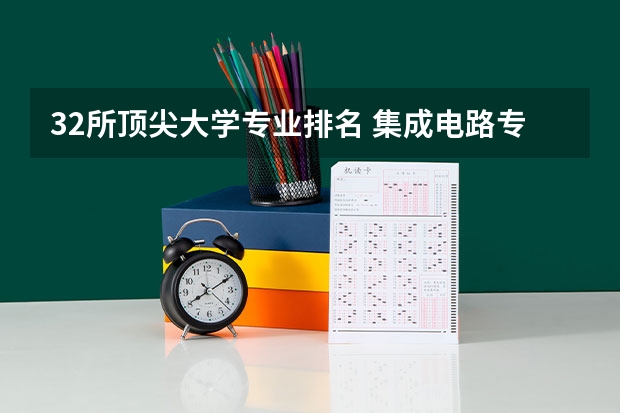32所顶尖大学专业排名 集成电路专业排名大学