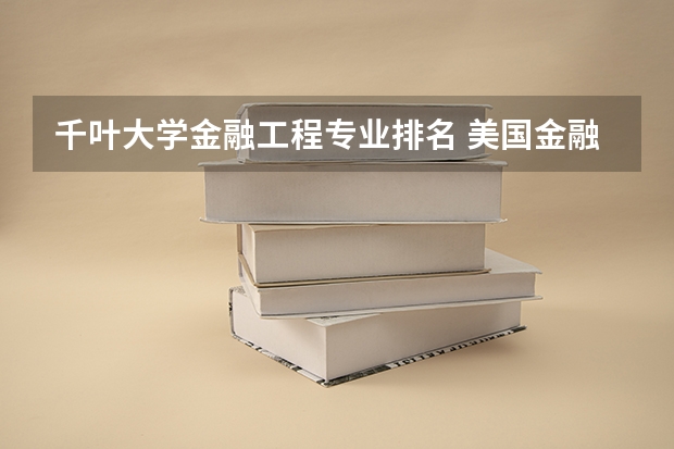 千叶大学金融工程专业排名 美国金融工程专业很强的大学有哪些