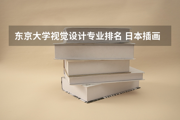 东京大学视觉设计专业排名 日本插画专业大学排名