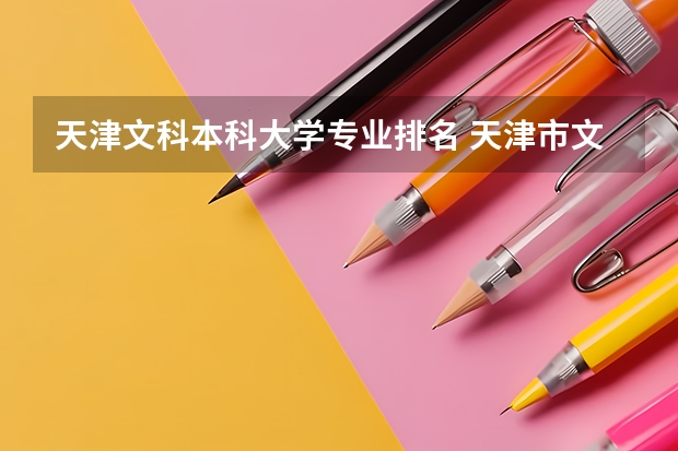 天津文科本科大学专业排名 天津市文科类排名靠前的高校