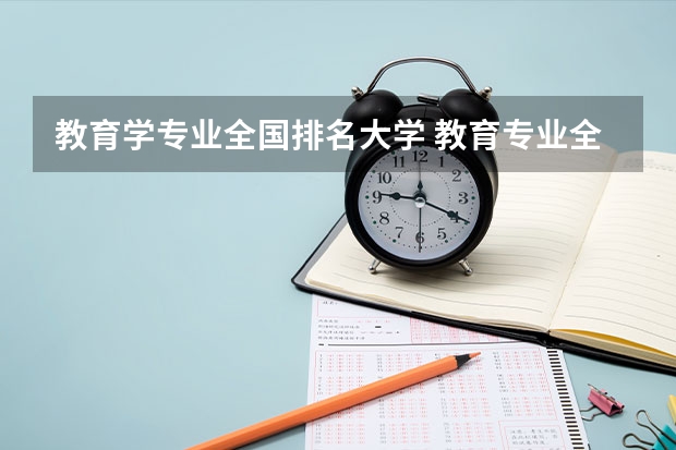 教育学专业全国排名大学 教育专业全球大学排名