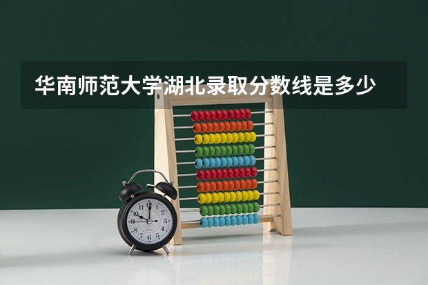 华南师范大学湖北录取分数线是多少 华南师范大学湖北招多少人