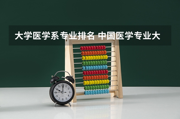 大学医学系专业排名 中国医学专业大学排名
