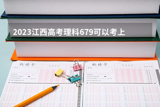 2023江西高考理科679可以考上什么大学