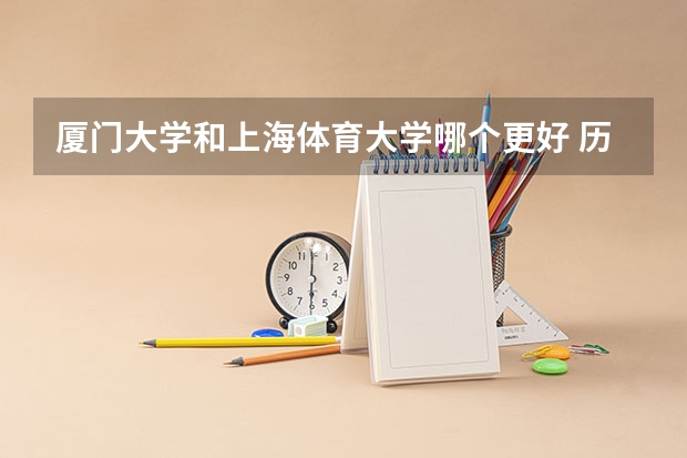 厦门大学和上海体育大学哪个更好 历年录取分数线对比