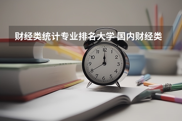 财经类统计专业排名大学 国内财经类专业排名