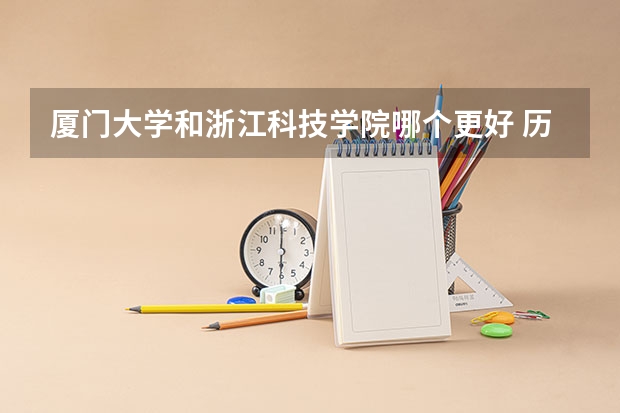 厦门大学和浙江科技学院哪个更好 历年录取分数线对比