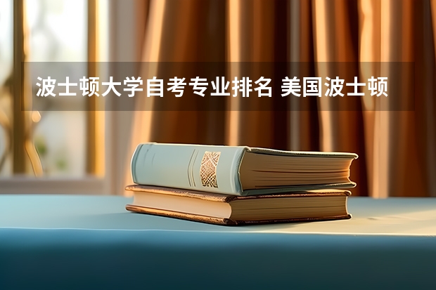 波士顿大学自考专业排名 美国波士顿大学读直博什么专业最好