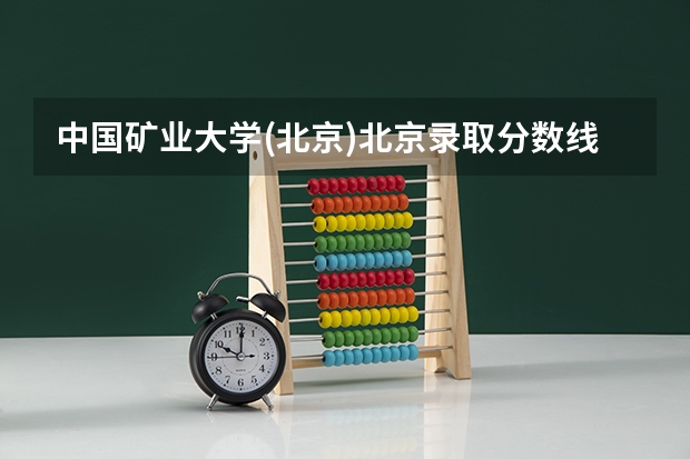 中国矿业大学(北京)北京录取分数线是多少 中国矿业大学(北京)北京招多少人