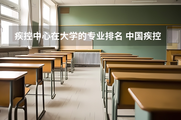 疾控中心在大学的专业排名 中国疾控中心的研究生，知道的进！！！！！
