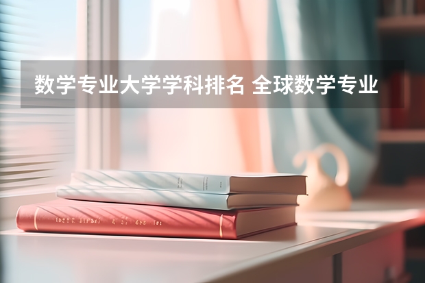 数学专业大学学科排名 全球数学专业大学排名