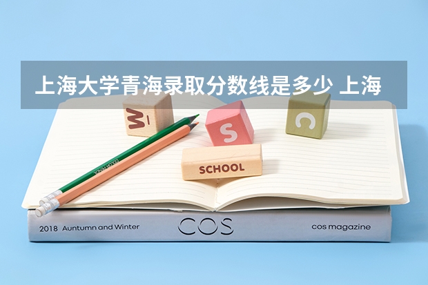 上海大学青海录取分数线是多少 上海大学青海招多少人