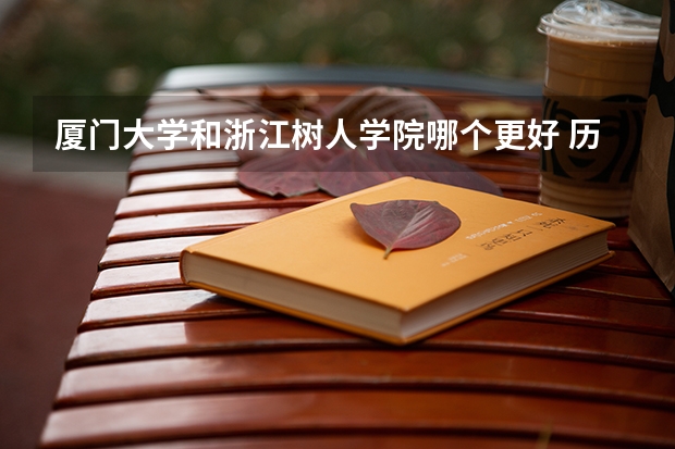 厦门大学和浙江树人学院哪个更好 历年录取分数线对比