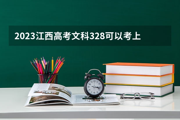 2023江西高考文科328可以考上什么大学