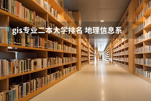 gis专业二本大学排名 地理信息系统专业大学排名