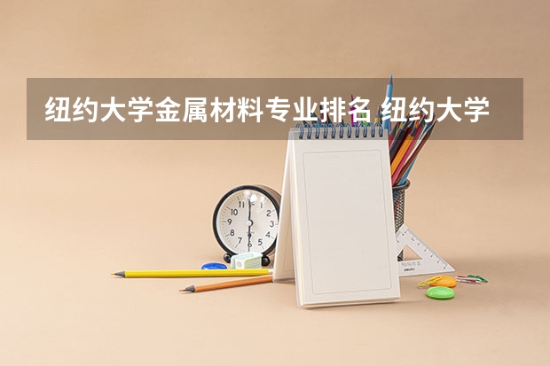 纽约大学金属材料专业排名 纽约大学最好的专业