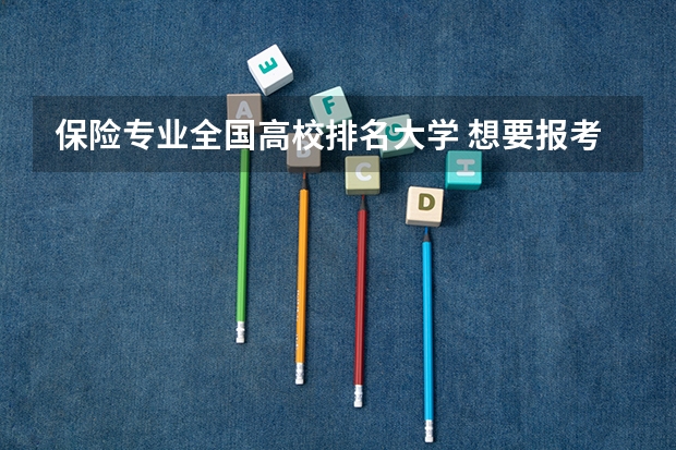 保险专业全国高校排名大学 想要报考保险学的在职研究生，有没有人知道哪些院校比较好？