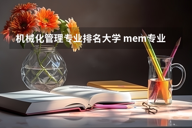 机械化管理专业排名大学 mem专业大学排名