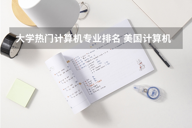大学热门计算机专业排名 美国计算机专业排名前50大学