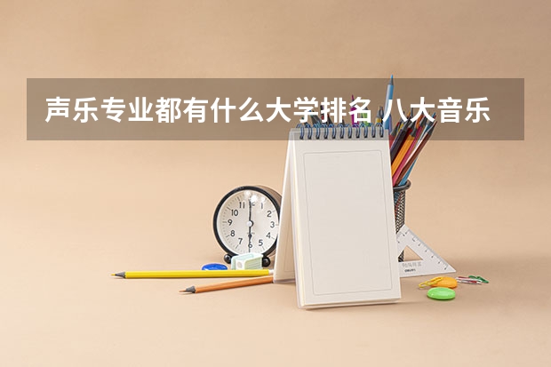 声乐专业都有什么大学排名 八大音乐学院最新排名