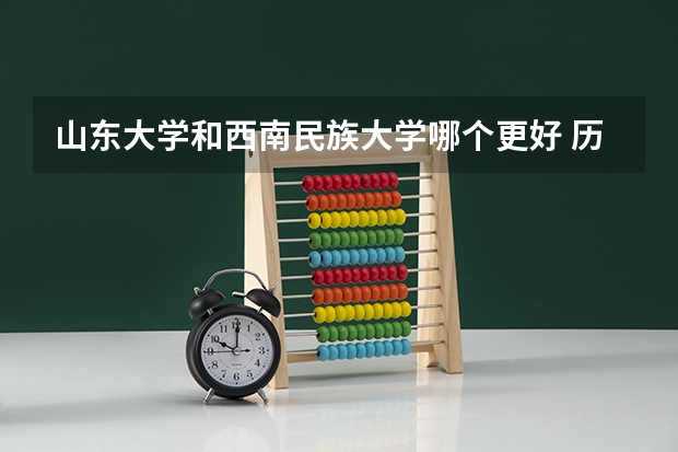 山东大学和西南民族大学哪个更好 历年录取分数线对比