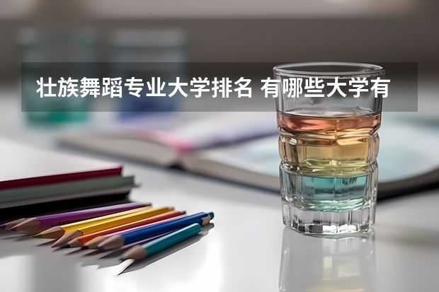 壮族舞蹈专业大学排名 有哪些大学有播音主持专业课程
