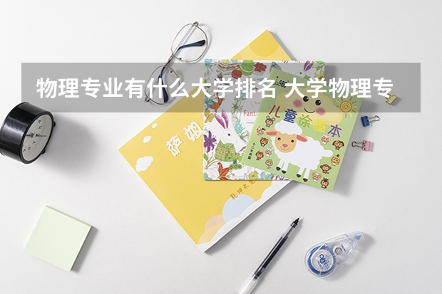 物理专业有什么大学排名 大学物理专业排名