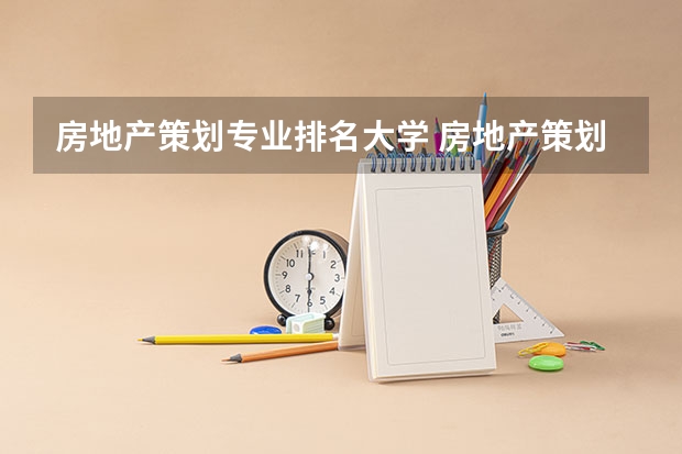 房地产策划专业排名大学 房地产策划