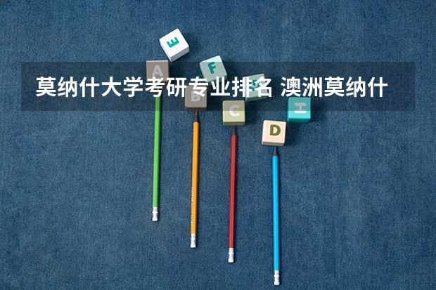 莫纳什大学考研专业排名 澳洲莫纳什大学研究生（硕士）课程设置及申请要求解析