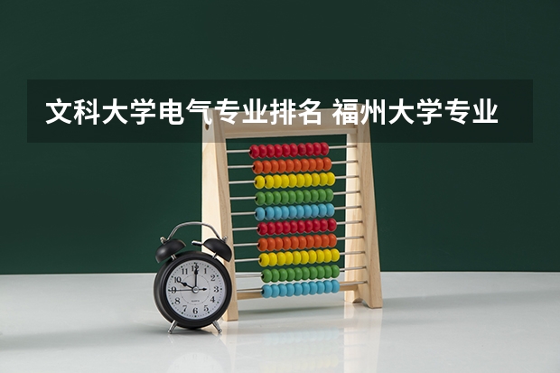 文科大学电气专业排名 福州大学专业排名一览表